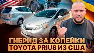 Гибрид за копейки. Toyota Prius из США