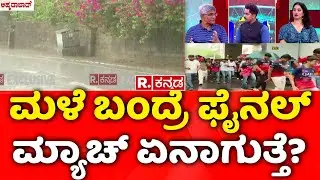Ahmedabad Weather Update: ಮಳೆ ಬಂದ್ರೆ ಫೈನಲ್​ ಮ್ಯಾಚ್​ ಏನಾಗುತ್ತೆ? | IPL 2025 Final