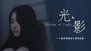 光·影 Shadow of Light  | 一个微笑抑郁症女孩的故事 A story about a girl having smiling depression | short film 微电影