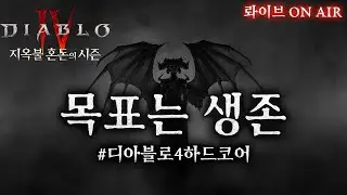 [디아블로4:하드코어] 약한용사 1호기 순항중! 신화/전설 축성 없이 나락 100단 가능???