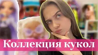 Коллекция кукол. Зачем я коллекционирую? Rainbow high, lol tweens
