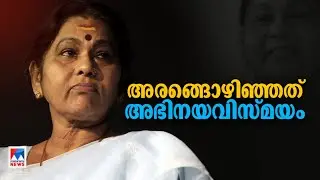 അസാമാന്യ ഇച്ഛാശക്തി; അർപ്പണബോധത്തിന്റെ ഉദാത്തമാതൃക; പ്രിയ നടിക്ക് വിട | KPAC Lalitha