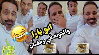ابو يزيد وابويارا - ابو يارا والتونه في رمضان😂😂😂😂