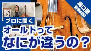 【情熱対談】溝口肇氏に聞く「オールド楽器の魅力」チェロの選び方＆聴き方など