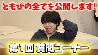 【質問コーナー】NGなしで答えたらただの暴露大会になりましたwww