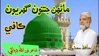 Manhrun janatun ghuriyo|poetry Noor Allah dabai| recorded by Hafiz mashooq Ali|Sindhipoetry#trending