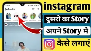 Dusro ka instagram story apne instagram story par kaise lagaye 2023 @Howtoaltafali