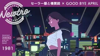 『セーラー服と機関銃』 &times; GOOD BYE APRIL / Newtro