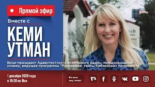 ПРЯМОЙ ЭФИР с Кеми Утман (Cami Oetman) | Телеканал Надежда