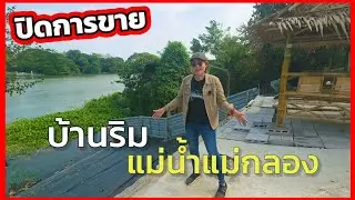 บ้านแม่น้ำแม่กลอง ติดถนนเลียบริมแม่น้ำ มีหน้าท่า เหมาะกับวัยเกษียณ