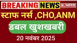 STAFF NURSE & CHO & ANM DOUBLE GOOD NEWS 20 NOVEMBER 2025