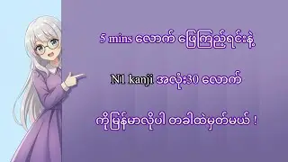 N1 Kanji Master (Kanji quiz Part 2) 