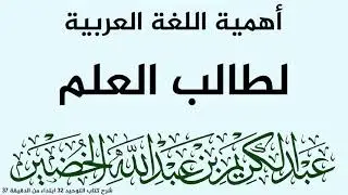 أهمية اللغة العربية لطالب العلم للشيخ عبد الكريم الخضير