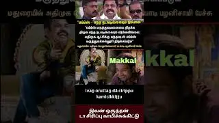 Edapadi palanisami alaparaigal #tamilshorts #tamilmemes