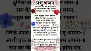 # bahut kam Aaye Prabhu ka bhajan #ytvideo #ytvira#subscribe #ytlike #ytshare #devotionalsong #video