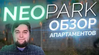 Обзор апартаментов NEOPark (НЕОПарк) от застройщика ЛСР Недвижимость в Московском районе СПб.
