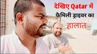 dekhiae Qatar🇶🇦 Mein house driver kya Halat देखिए कतार में हाउस ड्राइवर की हालत [family driver]