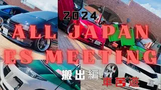 2024年8月18日　ALL JAPAN ES MEETING 搬出編