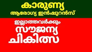 karunya insurance malayalam | karunya health insurance scheme | health insurance malayalam