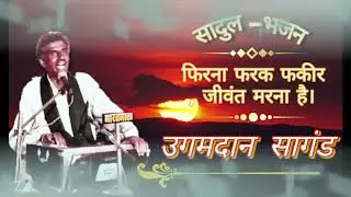 सादुल भजन  || उगम दान जी सागंड || जीवंत  मरना है। #ugamdan #सादुलभजन