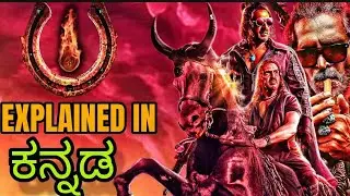UI MOVIE EXPLAINED IN KANNADA | UI MOVIE EXPLAINED | UI MOVIE EXPLANATION KANNADA | UI MOVIE STORY