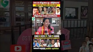 விஜய் ஓட்டு போட்டாலும் ஜெயிக்க மாட்டாங்க? #tvkvijay #2026dmkvsvijay #tvk #DMK #ntk #PMK #vck #shorts