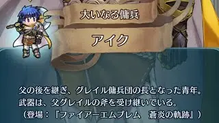 [FEヒーローズ]絆英雄戦　アイク＆ロイ　インファナル