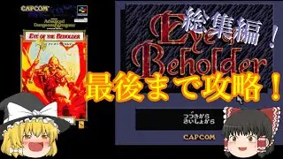 【ゆっくり実況】スーパーファミコン　アイ・オブ・ザ・ビホルダー　最後まで攻略！【総集編】