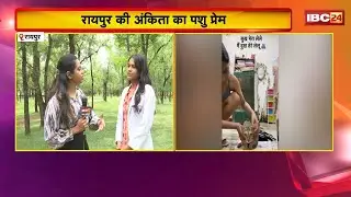 World Animal Day 2025: Raipur की Ankita का पशु प्रेम। हॉस्टल में घायल जानवरों को दिया जीवनदान