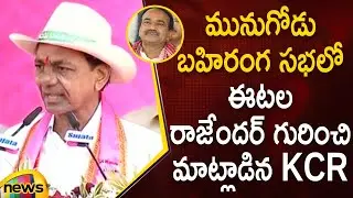 CM KCR About Etela Rajender In TRS Munugode Public Meeting | Telangana Politics | Mango News