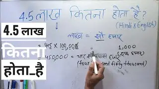 4.5 lakh kaise likha jata hai | 4.5 लाख कितना होता है | Number Spelling in Hindi & English