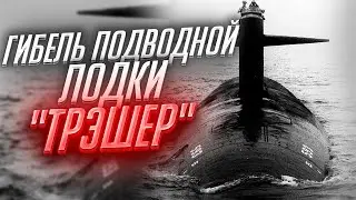 ГИБЕЛЬ АТОМНОЙ ПОДВОДНОЙ ЛОДКИ 