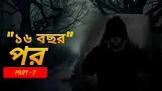 (গল্প :১৬ বছর পর🖤🍂) | ZX FLASH | :-PART-7 | SAD STORY | BANGLA STORY. | 16 Years Later🖤🍂