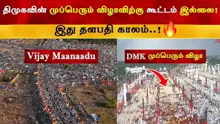 This is Thalapathy Vijay's time | TVK vs DMK | Thalapathy Vijay