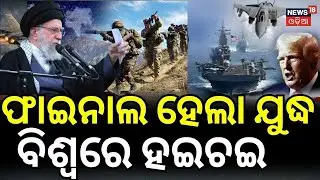 ଫାଇନାଲ ହେଲା ଯୁଦ୍ଧ !Iran America War Update | America Last Warning To Iran | |War News | N18G