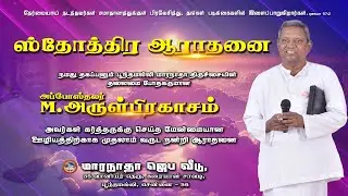 🔴 🅻🅸🆅🅴 | Thanks Giving Service of Apostle. M. Arul Prakasam  | 19-01-2026