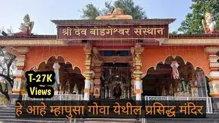 श्री देव बोडगेश्वर संस्थान म्हापसा गोवा | Dev Bodageshwar goa | Bodageshwar Temple Goa | #youtube