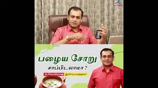 பழைய சாதம் நல்லதா ? | Pazhaya Soru | Fermented Rice Benefits | Dr Sivaprakash
