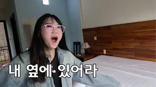 그냥 내 옆에 있는게 낫겠다...