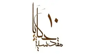 حكايا مقدسية | د. عبدالله معروف | الحكاية (10) : مصطبة الكرك في المسجد الأقصى