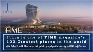 Modern Architecture | Ithra | The King Abdulaziz Center for World Culture