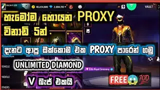 😱💫හැමෝම හොයන PROXY විනාඩි 5න් දාලා ගෙමට ආපු ඔක්කොම එක පාරෙන් ගමු😱💥UNLIMITED DIAMOND💥#freefireproxy