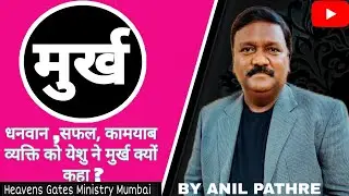 धनवान ,सफल, कामयाब व्यक्ति को येशु ने मुर्ख क्यों कहा ? 26 April,2021 By Anil Pathre (Mumbai)