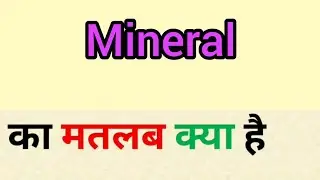 Mineral meaning in hindi | mineral ka matlab kya hota hai | word meaning in hindi