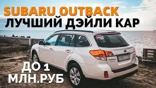SUBARU LEGACY OUTBACK  ЗА 900 ТЫС  РУБ | ЛУЧШИЙ ПОВСЕДНЕВНЫЙ АВТО
