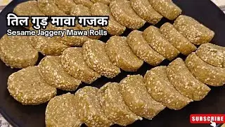 न घी न चीनी, मिनटों में बनाएं मकर संक्रांति की तिल गुड़ गजक मावा रोल | Til Gud Gajak Recipe