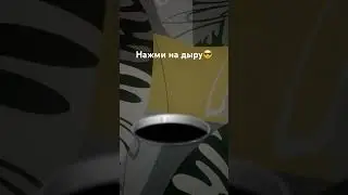 Нажми на дыру