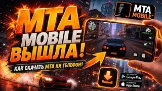 MTA MOBILE вышла! Как скачать мта на телефон?)