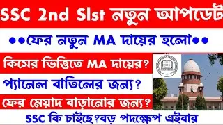 ব্রেকিং✅SSC 2nd Slst নতুন মোড়[ফের MA দায়ের]বড় পদক্ষেপ SSC/প্যানেল[ssc 2nd slst case update today]