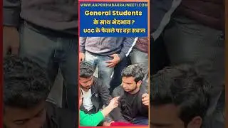UGC New Rules Impact on Students | UGC के फैसले पर छात्रों की ज़मीनी राय | Aap Ki Khabar